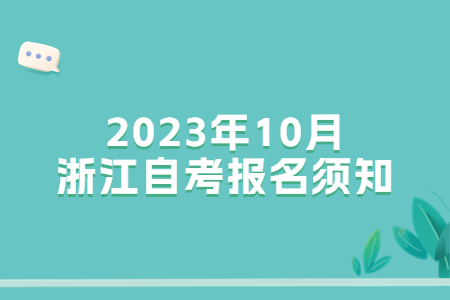 2023年10月浙江自考報名須知.jpg