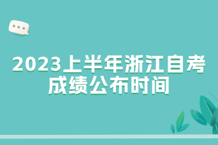 2023上半年浙江自考成績公布時間.jpg