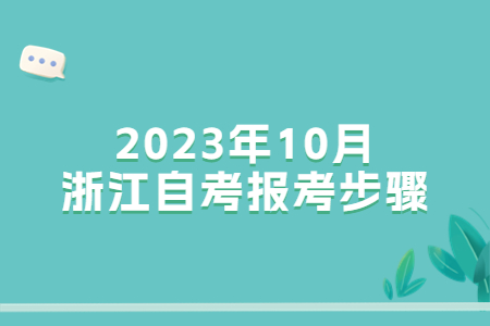 2023年10月浙江自考報考步驟.jpg