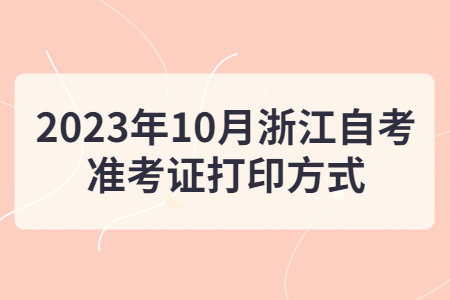2023年10月浙江自考準考證打印方式.jpg