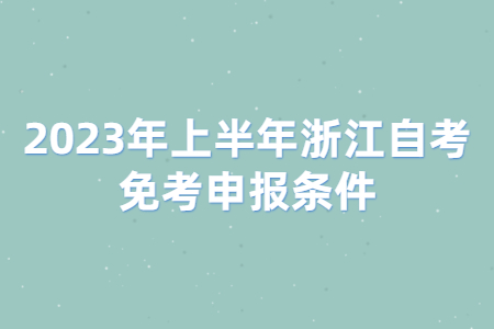 2023年上半年浙江自考免考申報(bào)條件.jpg