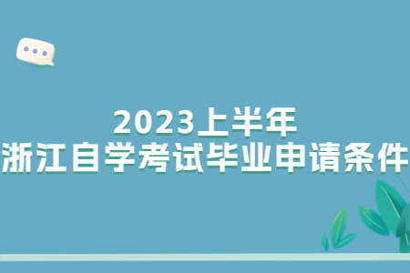 2023上半年浙江自學考試畢業申請條件.jpg 2023上半年浙江自學考試畢業申請條件.jpg