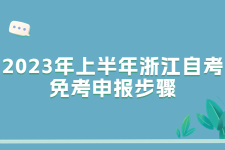2023年上半年浙江自考免考申報(bào)步驟.jpg
