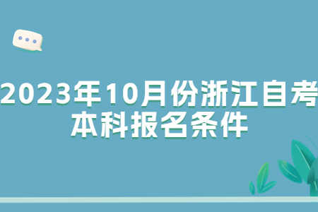 2023年10月份浙江自考本科報名條件.jpg