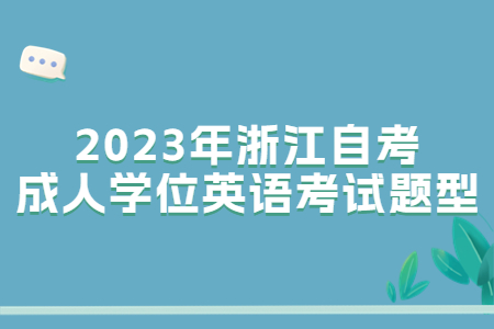 2023年浙江自考成人學位英語考試題型.jpg 2023年浙江自考成人學位英語考試題型.jpg