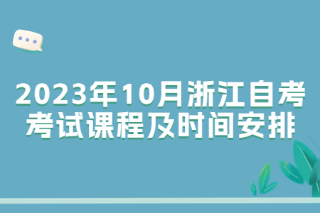 2023年10月浙江自考考試課程及時(shí)間安排.jpg
