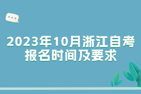 2023年10月浙江自考報名時間及要求.jpg