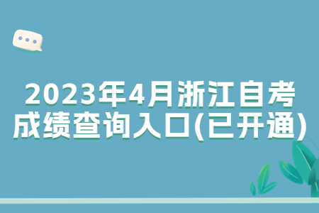 2023年4月浙江自考成績查詢入口(已開通).jpg