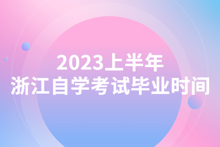 2023上半年浙江自學考試畢業時間.jpg