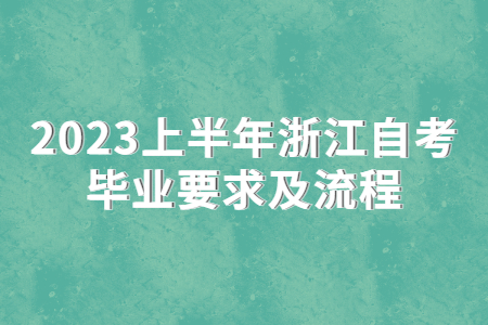 2023上半年浙江自考畢業要求及流程.jpg 2023上半年浙江自考畢業要求及流程.jpg