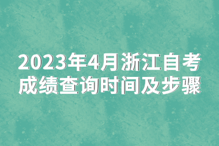 2023年4月浙江自考成績(jī)查詢時(shí)間及步驟.jpg