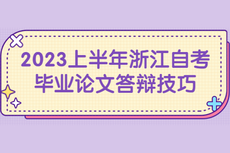 2023上半年浙江自考畢業論文答辯技巧.jpg 2023上半年浙江自考畢業論文答辯技巧.jpg