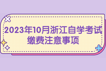 2023年10月浙江自學(xué)考試?yán)U費(fèi)注意事項(xiàng).jpg