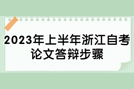2023年上半年浙江自考論文答辯步驟.jpg