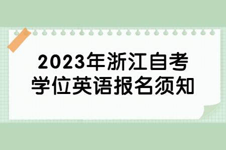 2023年浙江自考學位英語報名須知.jpg