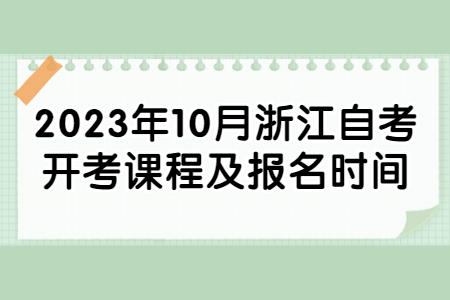 2023年10月浙江自考開考課程及報名時間.jpg