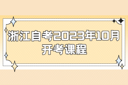浙江自考2023年10月開考課程.jpg