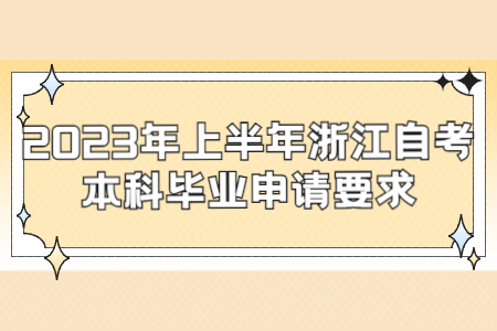 2023年上半年浙江自考本科畢業申請要求.jpg