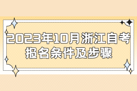 2023年10月浙江自考報名條件及步驟.jpg 2023年10月浙江自考報名條件及步驟.jpg