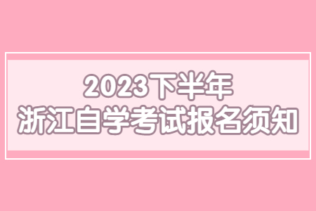 2023下半年浙江自學考試報名須知.jpg 2023下半年浙江自學考試報名須知.jpg