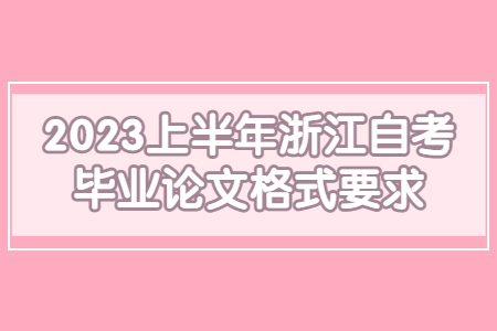 2023上半年浙江自考畢業論文格式要求.jpg 2023上半年浙江自考畢業論文格式要求.jpg