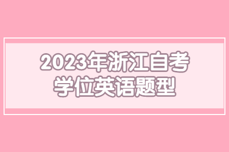 2023年浙江自考學位英語題型.jpg
