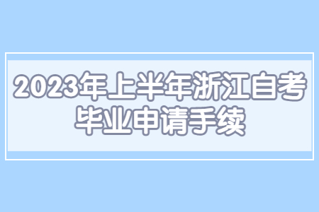 2023年上半年浙江自考畢業申請手續.jpg