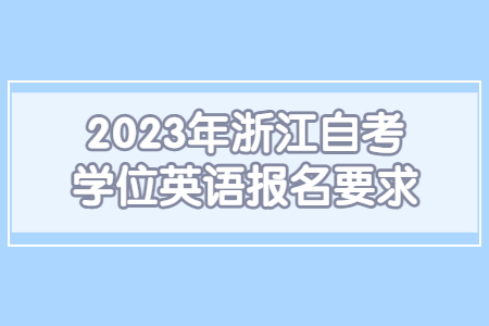2023年浙江自考學位英語報名要求.jpg