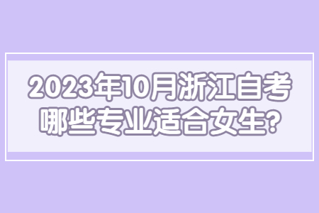 2023年10月浙江自考哪些專業適合女生?.jpg