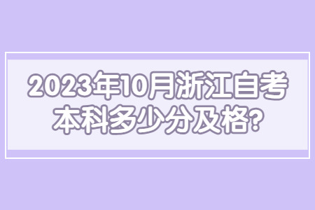 2023年10月浙江自考本科多少分及格?.jpg