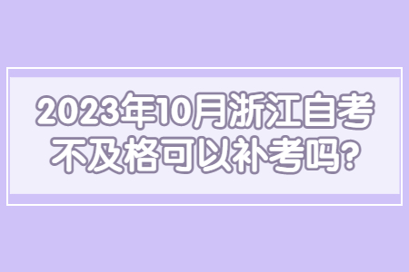 2023年10月浙江自考不及格可以補考嗎?.jpg