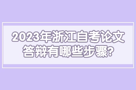 2023年浙江自考論文答辯有哪些步驟?.jpg