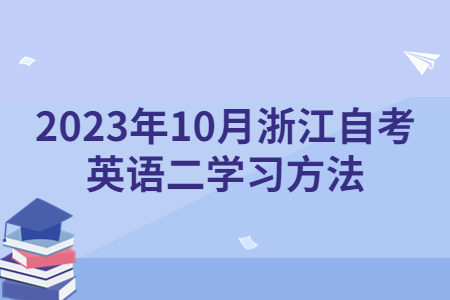 2023年10月浙江自考英語(yǔ)二學(xué)習(xí)方法.jpg