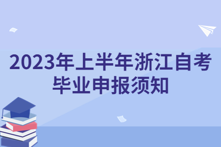 2023年上半年浙江自考畢業申報須知.jpg