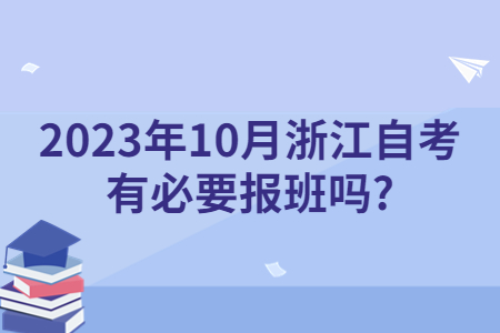 2023年10月浙江自考有必要報班嗎?.jpg