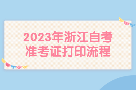 2023年浙江自考準(zhǔn)考證打印流程.jpg