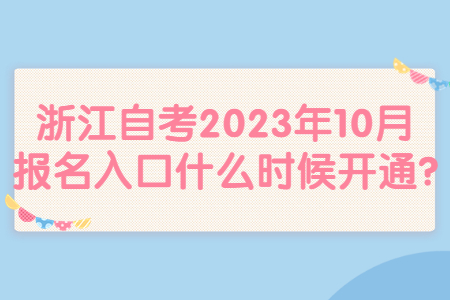 浙江自考2023年10月報(bào)名入口什么時(shí)候開通?.jpg