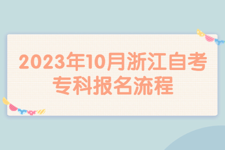 2023年10月浙江自考專科報名流程.jpg