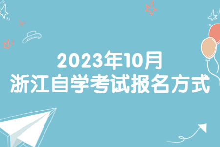 2023年10月浙江自學考試報名方式.jpg