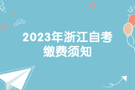 2023年浙江自考繳費(fèi)須知.jpg