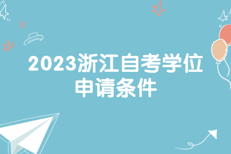 2023浙江自考學位申請條件.jpg
