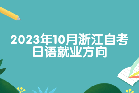 2023年10月浙江自考日語就業方向.jpg