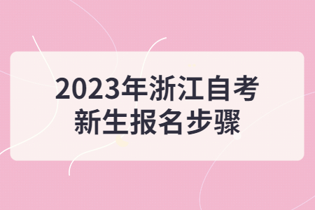 2023年浙江自考新生報(bào)名步驟.jpg