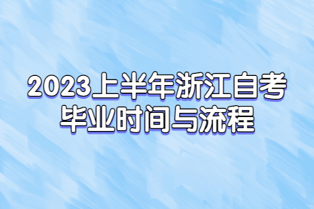 2023上半年浙江自考畢業(yè)時(shí)間與流程.jpg