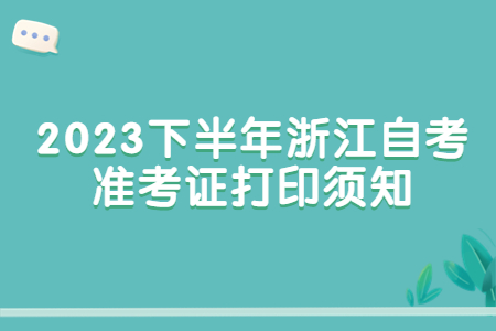 2023下半年浙江自考準(zhǔn)考證打印須知.jpg 2023下半年浙江自考準(zhǔn)考證打印須知.jpg