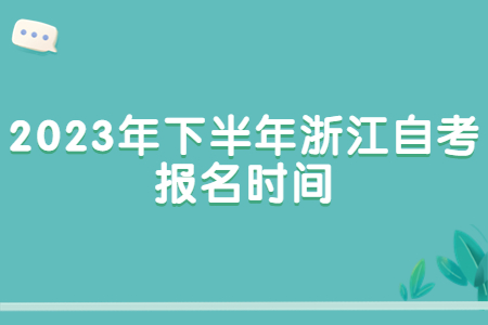 2023年下半年浙江自考報名時間.jpg