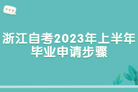 浙江自考2023年上半年畢業(yè)申請步驟.jpg