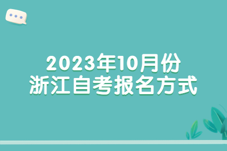 2023年10月份浙江自考報名方式.jpg