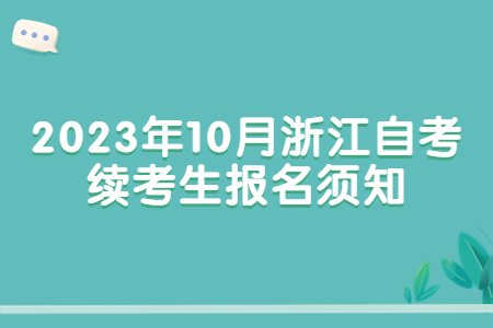 2023年10月浙江自考續(xù)考生報名須知.jpg