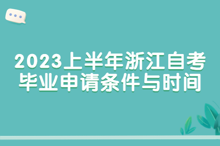2023上半年浙江自考畢業申請條件與時間.jpg